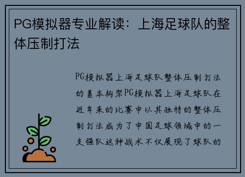 PG模拟器专业解读：上海足球队的整体压制打法