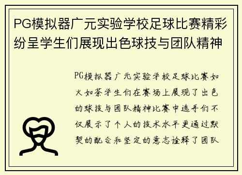 PG模拟器广元实验学校足球比赛精彩纷呈学生们展现出色球技与团队精神