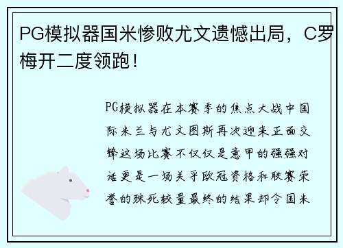 PG模拟器国米惨败尤文遗憾出局，C罗梅开二度领跑！