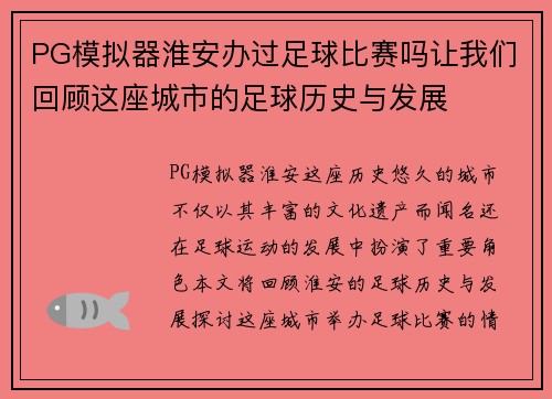 PG模拟器淮安办过足球比赛吗让我们回顾这座城市的足球历史与发展