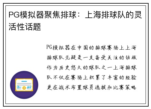 PG模拟器聚焦排球：上海排球队的灵活性话题