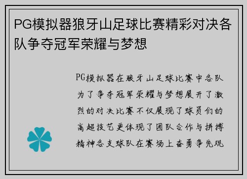 PG模拟器狼牙山足球比赛精彩对决各队争夺冠军荣耀与梦想