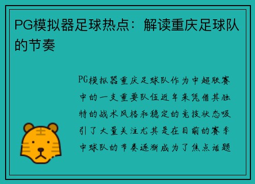 PG模拟器足球热点：解读重庆足球队的节奏